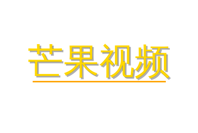 芒果视频